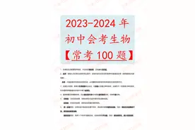 2024年初中会考生物常考热点100题图片
