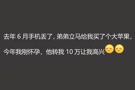 有个很争气的小舅子是怎么的体验？网友：真的是“扶姐狂魔”图片