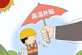 福建高温津贴怎么发？防暑饮料药品能代替高温津贴吗？解答来了图片