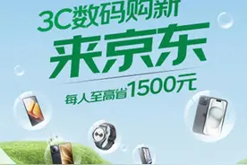 浙江国补正式落地，每人至高省1500元图片