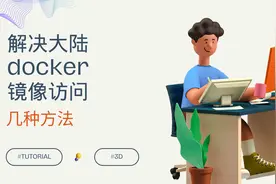 国内无法访问下载Docker镜像的解决方案图片
