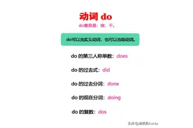 捋清动词do、have、be的用法，帮助提升语法！图片