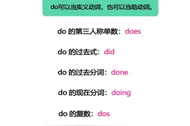 捋清动词do、have、be的用法，帮助提升语法！图片
