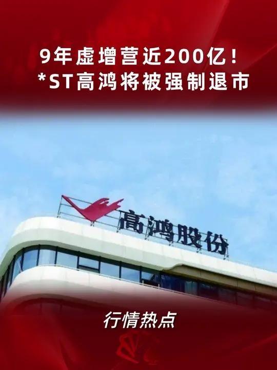 全烂透了！9个董监高无一清白，强制清退！知名央企22年造假198亿