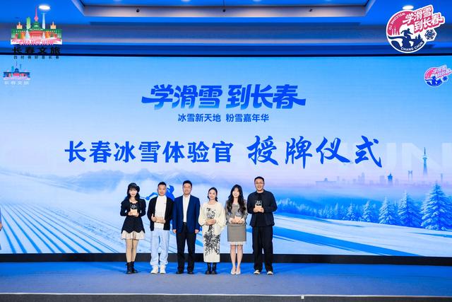 “京”喜出发 “长”享冰雪 长春冰雪旅游（北京）推介会举行