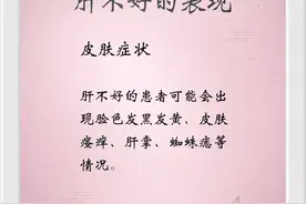 肝胆有病，注意以下几个症状图片