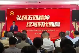 弘扬五四精神 续写时代新篇——杭州青年运动史馆升级改造重新开馆图片