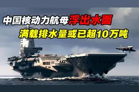 005航母，2025年下水？美媒表示：或有颠覆性技术加持图片