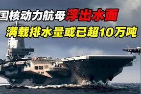 005航母，2025年下水？美媒表示：或有颠覆性技术加持图片