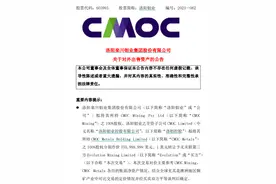 54.12亿！洛阳钼业卖矿了！图片