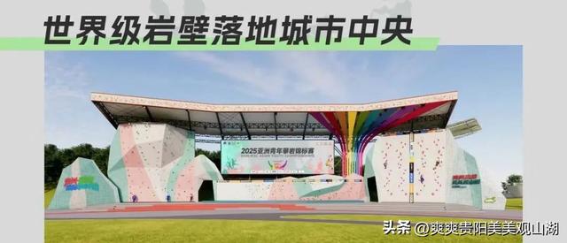 新地标！贵州·彩湖国际攀岩中心即将亮相观山湖