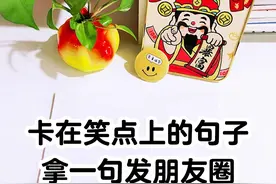 卡在笑点上的爆笑短句，快拿一句发朋友圈图片