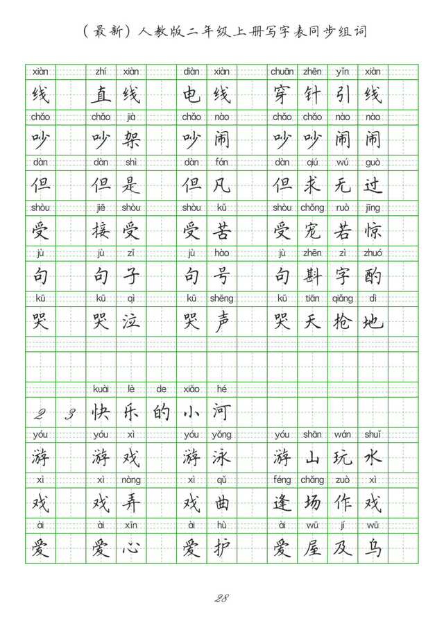 最新2024版人教二年级上册生字组词、同步字帖(建议收藏打印)