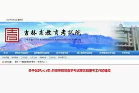刚刚！吉林省教育考试院发布最新通知图片