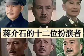 蒋介石的十二位扮演者，谁最像图片