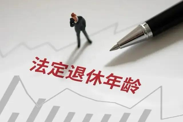 中央定调，延迟退休正式执行，灵活就业参保缴15年可提前退休吗？