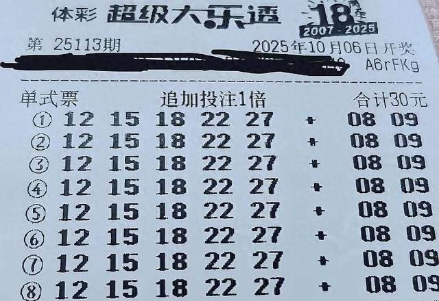 八张票提前晒，倍数玩出花，谁在跟命运较劲？