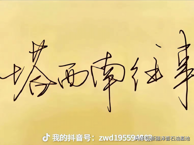 2007年塔西南柯克亚作业区登山活动。