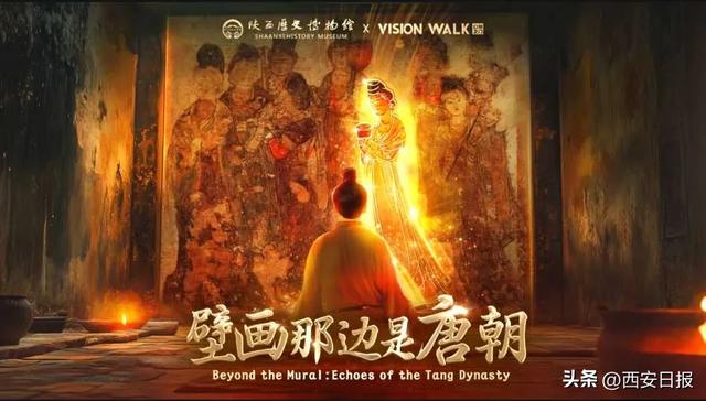 走进“移步换景”的千年壁画陕历博，大型VR体验《壁画那边是唐朝》上线