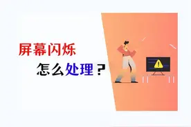 电脑一直闪屏是什么原因？教你五种解决方案图片