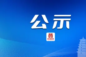 推荐人选公示！图片