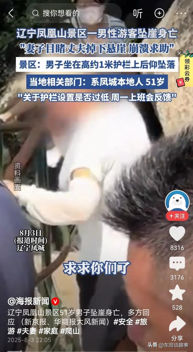 辽宁凤凰山坠亡男子信息曝光，丹东文旅回应，网友：景区无责