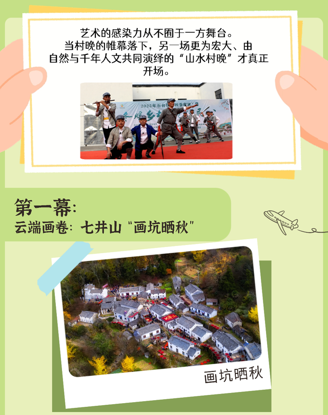 跟着村晚去旅行：看完七都“村晚”，我把下一站旅行定在了石台！