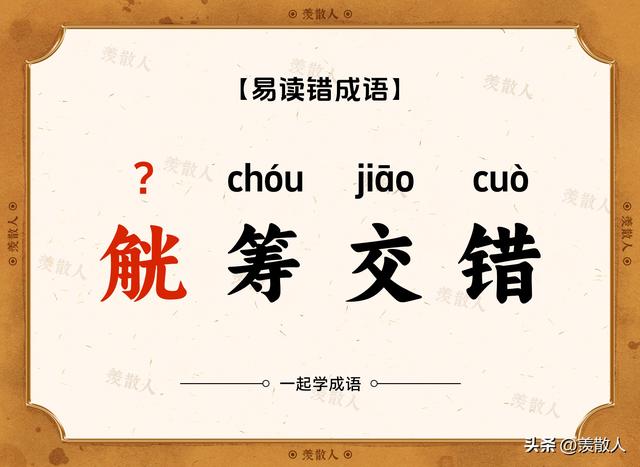 踟蹰不前？趑趄不前？这些看着很复杂的成语到底是怎么读的?