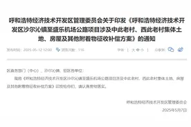 呼和浩特这些区域将被征收，征收补偿方案公布！图片