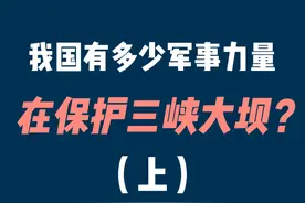我国有多少军事力量在保护三峡大坝？（上）图片