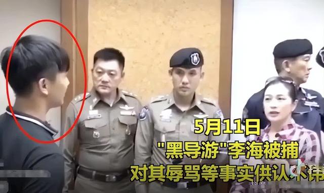 黑导游李海被抓！在泰国威胁中国游客，局长带队调查，还是个惯犯