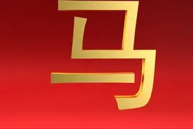 喜逢贵人，福迎好运！2024年生肖马开启十年大运，一路顺风顺水！图片
