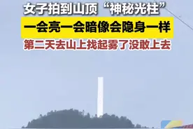 女子拍到山顶“神秘光柱”，一会亮一会暗像会隐身一样，第二天探寻未果图片