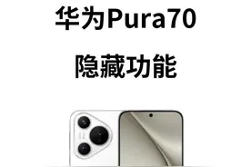 华为Pura70隐藏设置！谁用谁知道图片