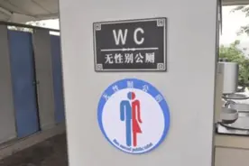 被LGBT风潮“荼毒”？无性别公厕悄然出现在各地，是好事还是坏事图片
