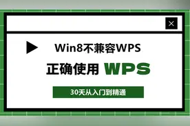 Win8不兼容WPS的解决方法！教你一招轻松搞定图片