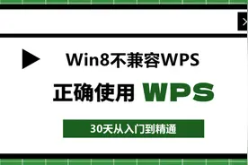 Win8不兼容WPS的解决方法！教你一招轻松搞定图片
