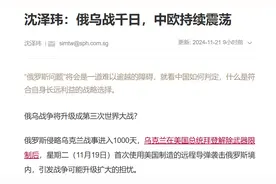 打了1000天才看到希望！欧洲为何认为俄乌战争结束的关键是中国？图片