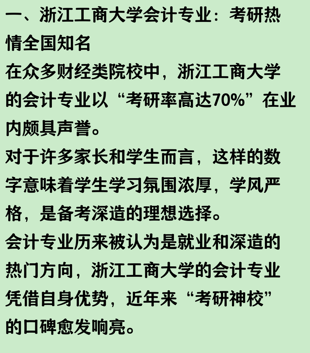 浙江工商大学会计专业，考研率高达70％，堪称考研神校