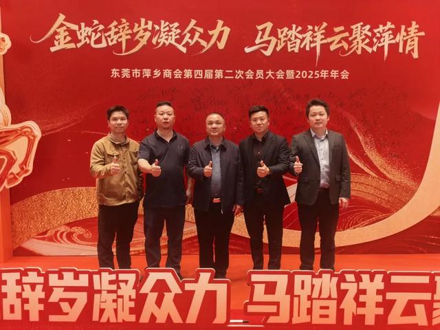 广东省江西萍乡商会参加2026武功山全球旅商大会东莞萍乡商会年会