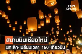 天灯节将至！清迈机场160趟航班取消及调整图片