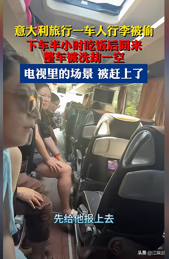 一车端！中国旅行团去意大利旅游，下车吃饭被洗劫一空，精准作案