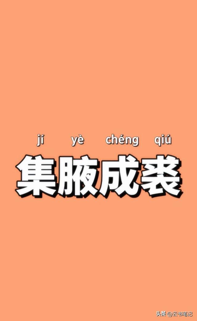 成语“集腋成裘”是什么意思？褒义词还是贬义词？快来认识一下！