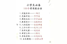 小学生必备100个常用歇后语。 ​​​图片