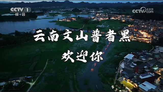 《人间仙境普者黑，始于山水，归于烟火》亮相央视！