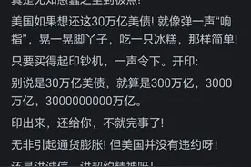 假如美国一口气“印钞”28万亿，把欠的债都还了，会发生什么?图片