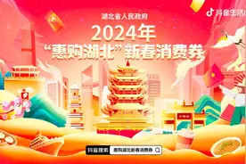 2024年第二轮“惠购湖北”新春消费券3月7日早10点抖音开抢图片