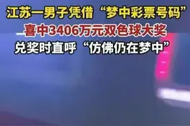 震惊了！男子梦见7个号码，一夜成为千万富翁，网友惊叹不已！图片