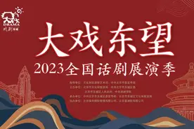 与戏剧共生，与城市共美！大戏东望·2023全国话剧展演季圆满收官图片