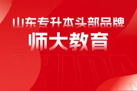 山东专升本培训机构-师大教育专升本图片